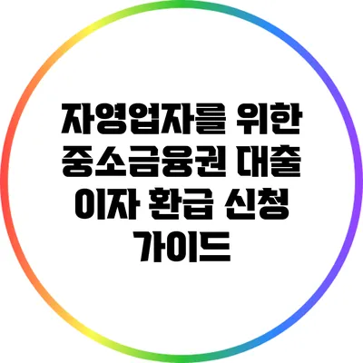 자영업자를 위한 중소금융권 대출 이자 환급 신청 가이드