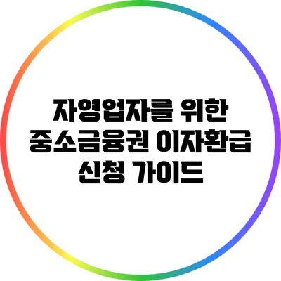 자영업자를 위한 중소금융권 이자환급 신청 가이드