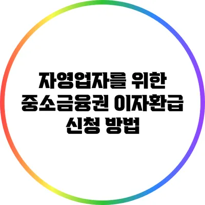 자영업자를 위한 중소금융권 이자환급 신청 방법