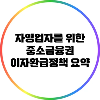 자영업자를 위한 중소금융권 이자환급정책 요약