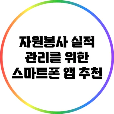 자원봉사 실적 관리를 위한 스마트폰 앱 추천