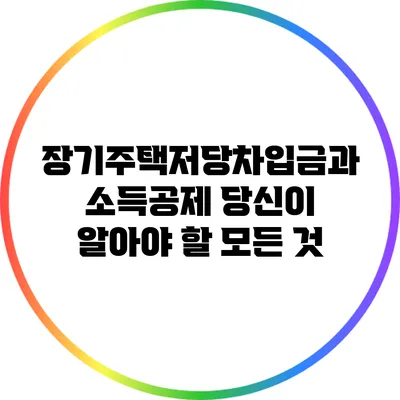 장기주택저당차입금과 소득공제: 당신이 알아야 할 모든 것
