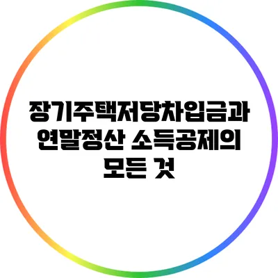 장기주택저당차입금과 연말정산 소득공제의 모든 것