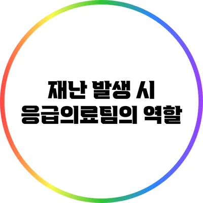 재난 발생 시 응급의료팀의 역할