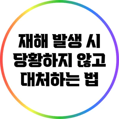 재해 발생 시 당황하지 않고 대처하는 법