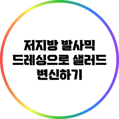 저지방 발사믹 드레싱으로 샐러드 변신하기