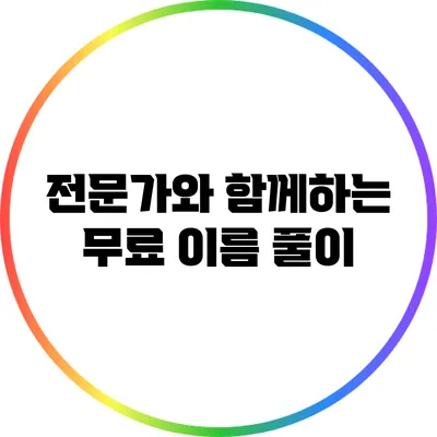 전문가와 함께하는 무료 이름 풀이