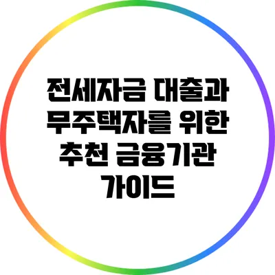 전세자금 대출과 무주택자를 위한 추천 금융기관 가이드