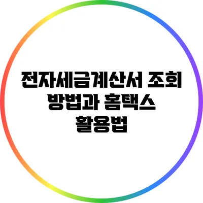 전자세금계산서 조회 방법과 홈택스 활용법