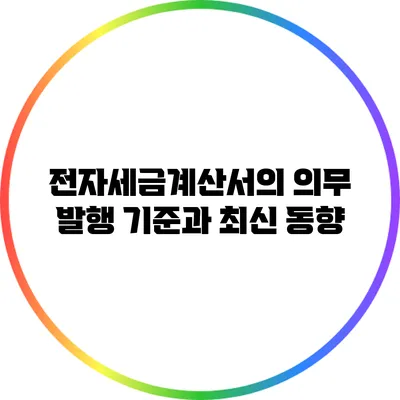 전자세금계산서의 의무 발행 기준과 최신 동향