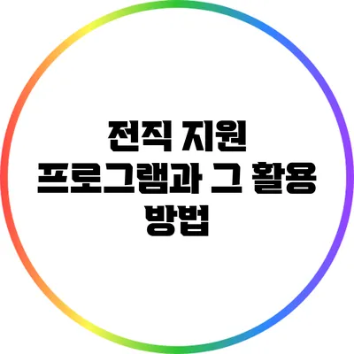 전직 지원 프로그램과 그 활용 방법