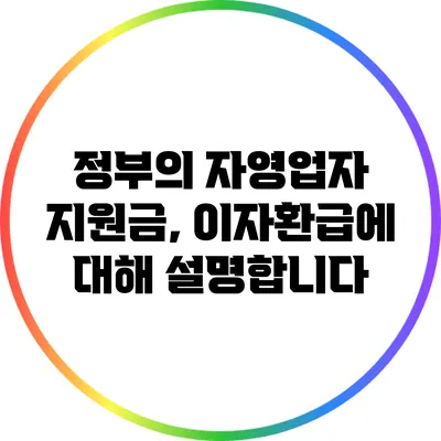 정부의 자영업자 지원금, 이자환급에 대해 설명합니다