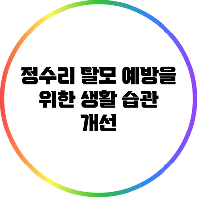 정수리 탈모 예방을 위한 생활 습관 개선