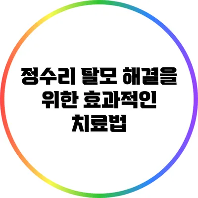 정수리 탈모 해결을 위한 효과적인 치료법