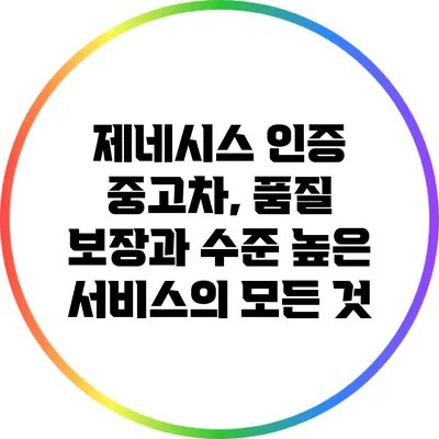 제네시스 인증 중고차, 품질 보장과 수준 높은 서비스의 모든 것
