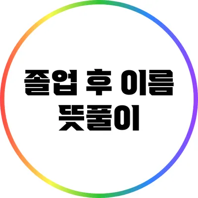 졸업 후 이름 뜻풀이