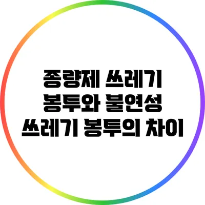 종량제 쓰레기 봉투와 불연성 쓰레기 봉투의 차이