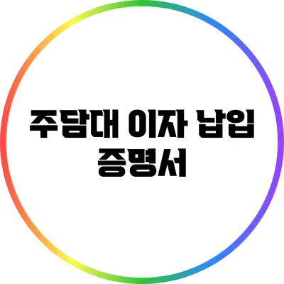 주담대 이자 납입 증명서