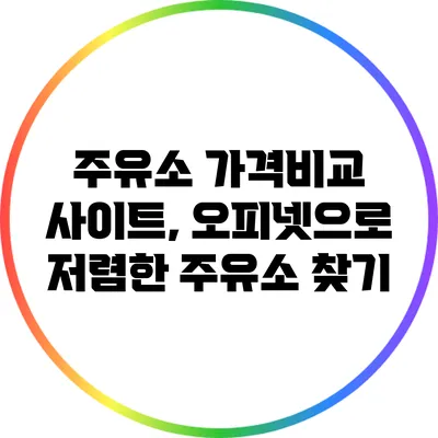 주유소 가격비교 사이트, 오피넷으로 저렴한 주유소 찾기