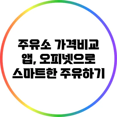 주유소 가격비교 앱, 오피넷으로 스마트한 주유하기