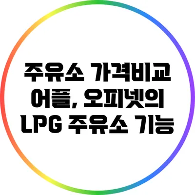주유소 가격비교 어플, 오피넷의 LPG 주유소 기능