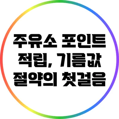 주유소 포인트 적립, 기름값 절약의 첫걸음