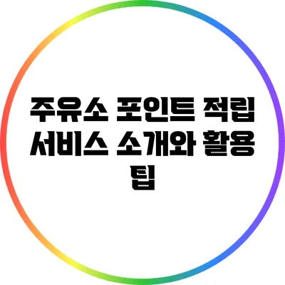 주유소 포인트 적립 서비스 소개와 활용 팁
