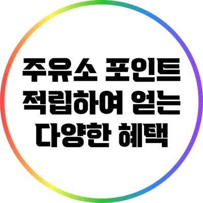 주유소 포인트 적립하여 얻는 다양한 혜택