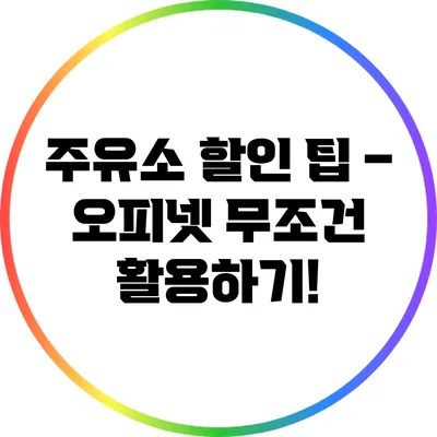 주유소 할인 팁 – 오피넷 무조건 활용하기!