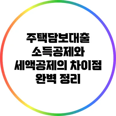 주택담보대출 소득공제와 세액공제의 차이점 완벽 정리