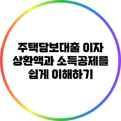 주택담보대출 이자 상환액과 소득공제를 쉽게 이해하기