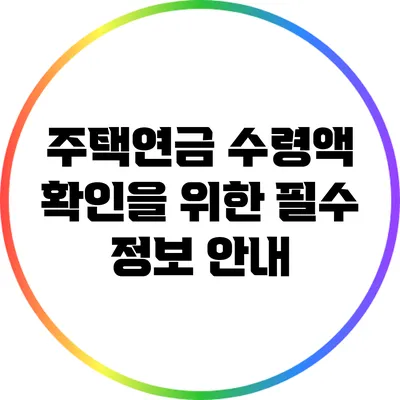 주택연금 수령액 확인을 위한 필수 정보 안내