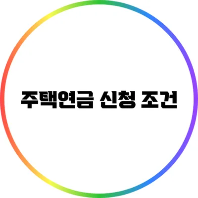 주택연금 신청 조건
