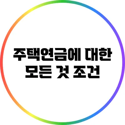 주택연금에 대한 모든 것: 조건