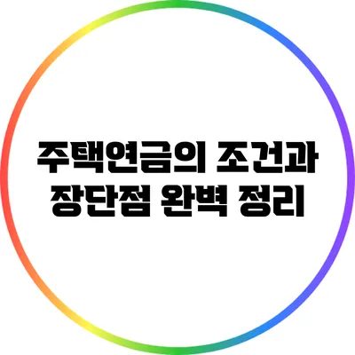 주택연금의 조건과 장단점 완벽 정리