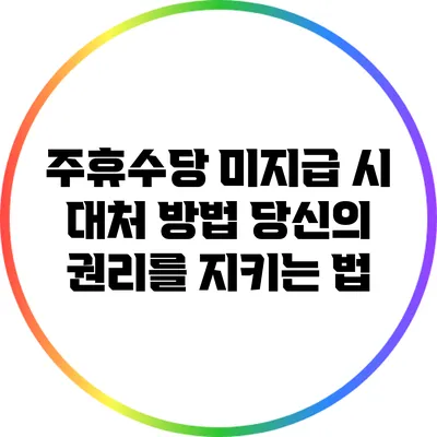 주휴수당 미지급 시 대처 방법: 당신의 권리를 지키는 법