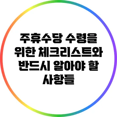주휴수당 수령을 위한 체크리스트와 반드시 알아야 할 사항들