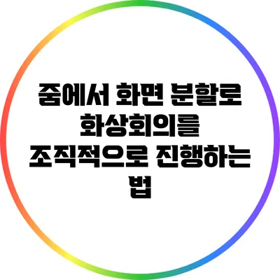 줌에서 화면 분할로 화상회의를 조직적으로 진행하는 법