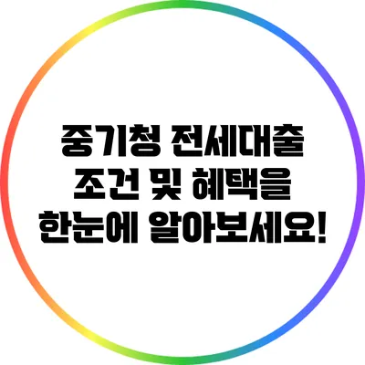 중기청 전세대출: 조건 및 혜택을 한눈에 알아보세요!