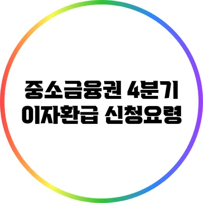 중소금융권 4분기 이자환급 신청요령