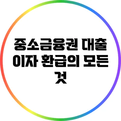 중소금융권 대출 이자 환급의 모든 것