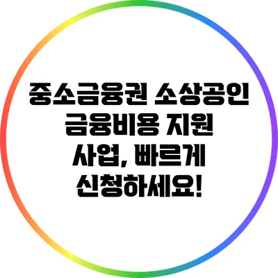 중소금융권 소상공인 금융비용 지원 사업, 빠르게 신청하세요!