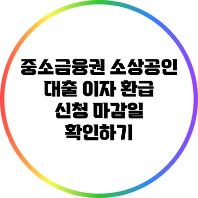 중소금융권 소상공인 대출 이자 환급 신청 마감일 확인하기