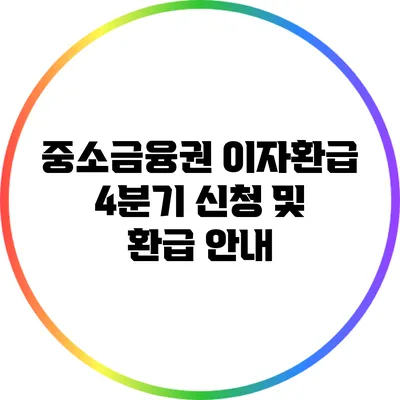 중소금융권 이자환급 4분기 신청 및 환급 안내