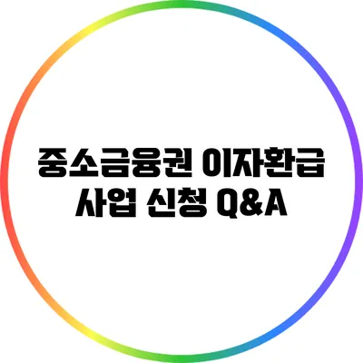 중소금융권 이자환급 사업 신청 Q&A