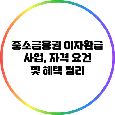 중소금융권 이자환급 사업, 자격 요건 및 혜택 정리