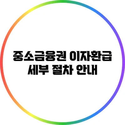 중소금융권 이자환급 세부 절차 안내