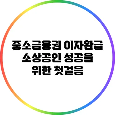 중소금융권 이자환급: 소상공인 성공을 위한 첫걸음