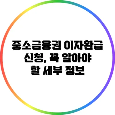 중소금융권 이자환급 신청, 꼭 알아야 할 세부 정보