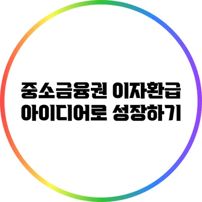 중소금융권 이자환급 아이디어로 성장하기